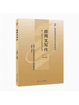 自考教材02126 2126 应用文写作2003年版2023年10月第一版 火玥人 北京大学出版社