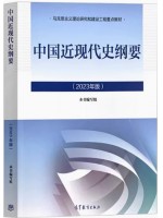 自考教材15043中国近现代史纲要2023年版 高等教育出版社