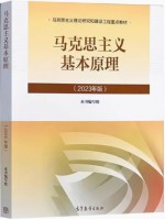 自考教材15044马克思主义基本原理2023年版  高等教育出版社