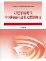 自考教材15040习近平新时代中国特色社会主义思想概论 高等教育出版社