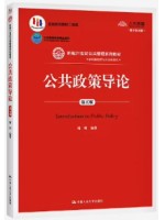 y自考教材13672 公共政策导论 第5版 谢明 中国人民大学出版社