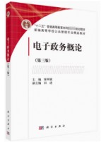 y自学考试教材03333电子政务概论第3版徐双敏 科学出版社