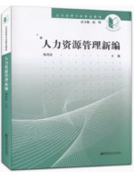 自考教材30217/03450公关部门人力资源管理 人力资源管理新编 韩秀景 南京师范大学出y版社