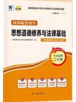 自考通辅导15042思想道德与法治同步配套辅导练习题