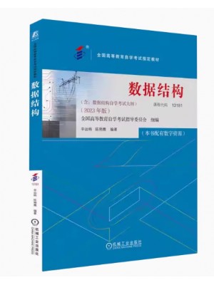 自学考试教材13181数据结构 2023年版辛运帏 陈朔鹰机械工业出版社