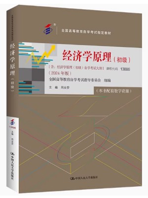 自考教材13886经济学原理（初级）2024年版 周业安 中国人民大学出版社Y