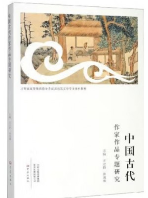 河南自考教材00422中国古代作家作品专题研究 王立群,张进德 大象出版社