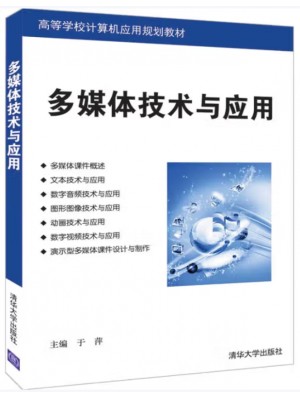 河南自考教材06367多媒体技术与应用（第一版） 于萍 清华大学出版社