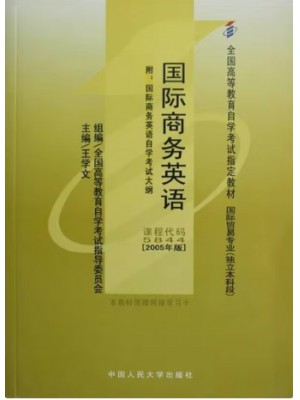 河南自考教材00834英语经贸知识 国际商务英语 2005年版 王学文 中国人民大学出版社