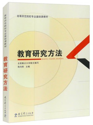 河南自考教材05939	教育科学方法论（一）教育研究方法 陈向明 教育科学出版社