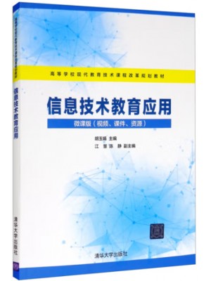 河南自考教材05935信息技术教育 信息技术教育应用（第一版） 胡玉娟 清华大学出版社