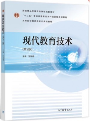 河南自考教材00413现代教育技术 现代教育技术（第2版） 汪基德 高等教育出版社