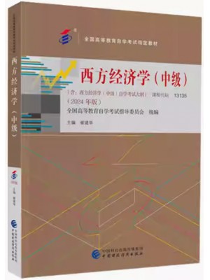 自考教材13135西方经济学（中级）崔建华 中国财政经济出版社