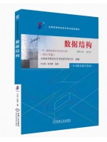 自学考试教材13181数据结构 2023年版辛运帏 陈朔鹰机械工业出版社