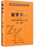 自考教材13144犯罪学一 李明琪 中国人民公安大学出版社 2013年版 附自学考试大纲