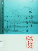 自考教材14025明清小说专题 明清小说分类选讲 谭帆 高等教育出版社