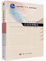 河南自考教材04222信息管理概论（第2版）柯平等 科学出版社