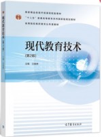 河南自考教材00413现代教育技术 现代教育技术（第2版） 汪基德 高等教育出版社