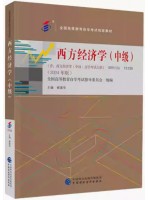 自考教材13135西方经济学（中级）崔建华 中国财政经济出版社