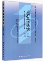 00837旅游英语选读1999年版 修月祯 高等教育—-自学考试指定教材