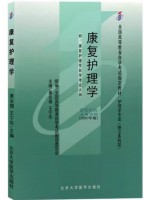 04436康复护理学2007年版 黄永禧 北京大学医学出版社--自学考试指定教材