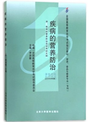 05748疾病的营养防治2006年版 李淑媛 北京大学医学出版社--自学考试指定教材