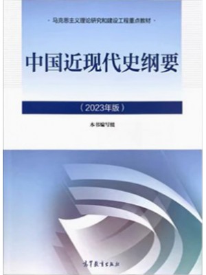自考教材15043中国近现代史纲要2023年版 高等教育出版社