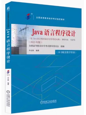 自考教材13215 Java语言程序设计 2023年版 辛运帏 机械工业出版社