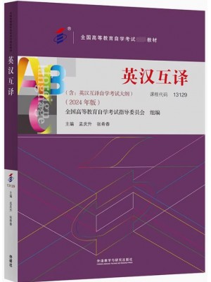 自考教材13129英汉互译教程2014年版 孟庆升 外语教学与研究出版社