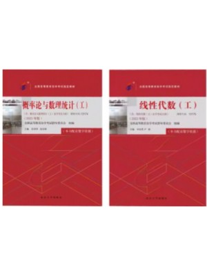 自考教材10993工程数学(线性代数、概率论与数理统计) 北京大学出版社