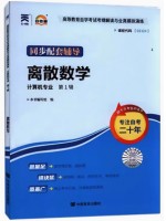 02324离散数学考纲解读（含每章同步训练）自考通辅导