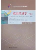 自考教材14658政治经济学（中级）2023年版 张雷声 中国人民大学出版社Y