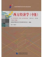 自考教材13135西方经济学（中级）崔建华 中国财政经济出版社