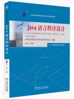 自考教材13215 Java语言程序设计 2023年版 辛运帏 机械工业出版社