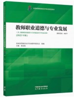 自考教材09277教师职业道德与专业发展 2023年版 范先佐 高等教育出版社