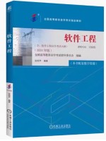 自考教材13005软件工程 张琼声 2024年版 机械工业出版社
