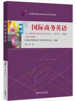 自考教材13225国际商务英语 李琳著 2024年版 外语教学与研究出版社