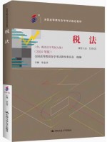 自考教材13143税法 2024年版 徐孟洲 中国人民大学出版