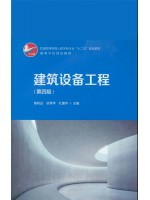 四川广西重庆河北河南自考教材02446建筑设备 建筑设备工程(第四版) 高明远 中国建筑工业出版社