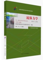 自考教材0334702160流体力学 2023年版 刘京 刘鹤年 武汉大学出版社