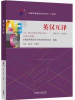 自考教材13129英汉互译教程2014年版 孟庆升 外语教学与研究出版社