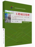 自考教材13648工程项目管理 2023年版 严薇,华建民 北京大学出版社