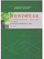 自考教材00456教育科学研究方法 刘志军 2016年版 高等教育
