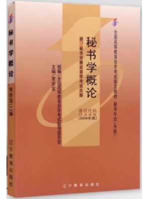 00345秘书学概论（2006版）常崇宜 辽宁教育出版社--自学考试指定教材