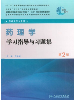 06831药理学（四） 学习指导与习题集