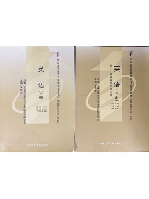 自考教材00088基础英语 英语(上下册) 吴顺昌　黄震华 中国人民大学出版社