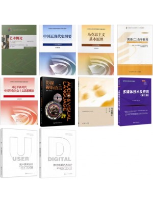 2026广东自考专业代码130508数字媒体艺术本科 教材10本