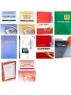 2026广东自考教材120210文化产业管理专升本自学考试指定用书 笔试10本