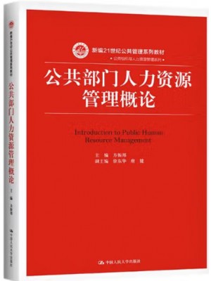 广东福建自考教材 03450 公共部门人力资源管理 公共部门人力资源管理概论 方振邦 中国人民大学出版社2019年第1版