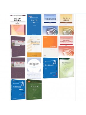 自考专业代码030302社会工作（本科）必考教材